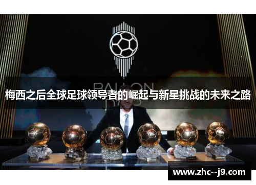 梅西之后全球足球领导者的崛起与新星挑战的未来之路