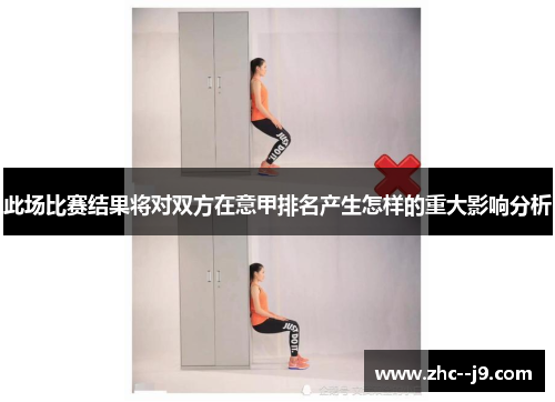 此场比赛结果将对双方在意甲排名产生怎样的重大影响分析