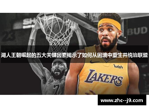 湖人王朝崛起的五大关键因素揭示了如何从困境中重生并统治联盟