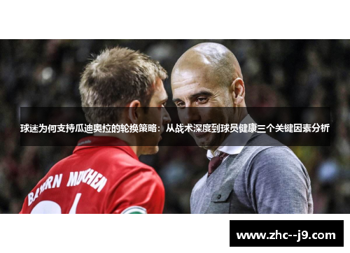 球迷为何支持瓜迪奥拉的轮换策略：从战术深度到球员健康三个关键因素分析