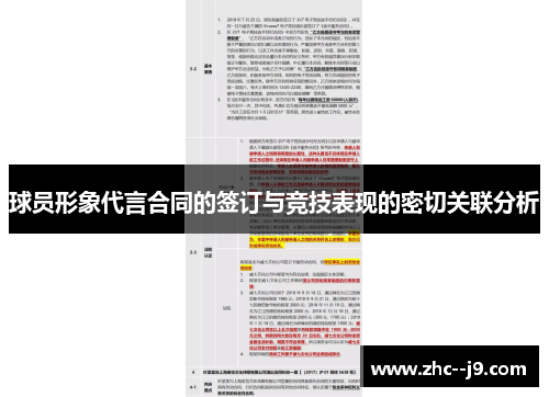 球员形象代言合同的签订与竞技表现的密切关联分析