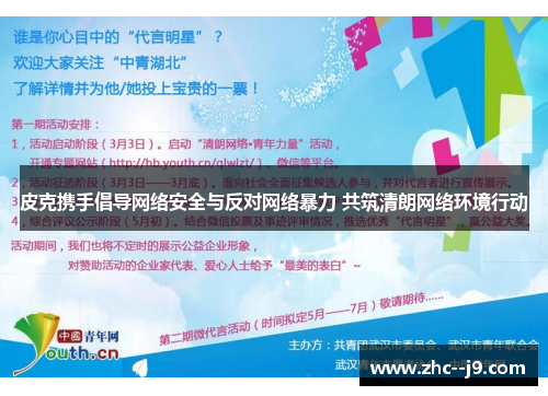 皮克携手倡导网络安全与反对网络暴力 共筑清朗网络环境行动