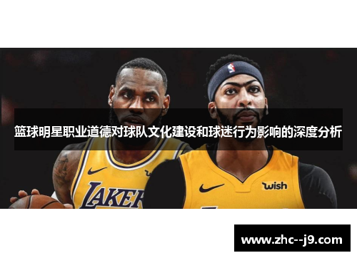 篮球明星职业道德对球队文化建设和球迷行为影响的深度分析