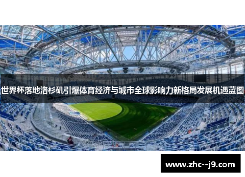 世界杯落地洛杉矶引爆体育经济与城市全球影响力新格局发展机遇蓝图