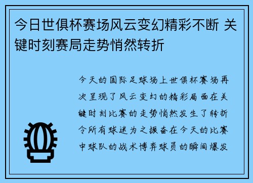 今日世俱杯赛场风云变幻精彩不断 关键时刻赛局走势悄然转折