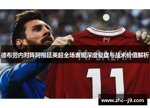 德布劳内对阵阿根廷英超全场表现深度复盘与战术价值解析