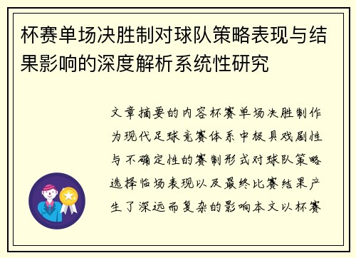 杯赛单场决胜制对球队策略表现与结果影响的深度解析系统性研究