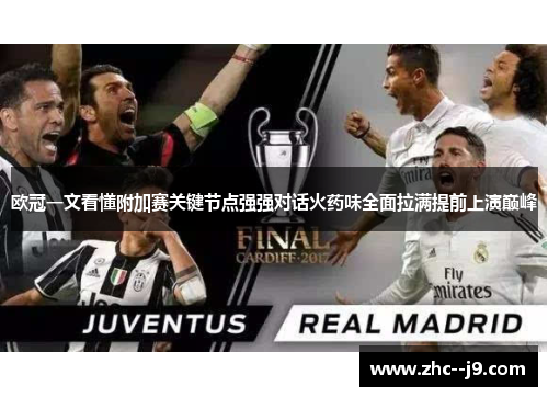 欧冠一文看懂附加赛关键节点强强对话火药味全面拉满提前上演巅峰