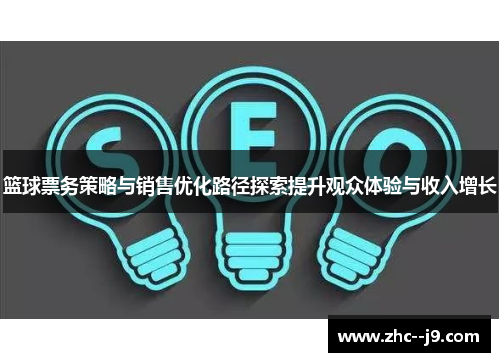 篮球票务策略与销售优化路径探索提升观众体验与收入增长