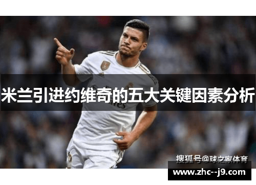 米兰引进约维奇的五大关键因素分析