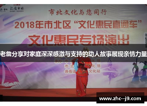 老詹分享对家庭深深感激与支持的动人故事展现亲情力量