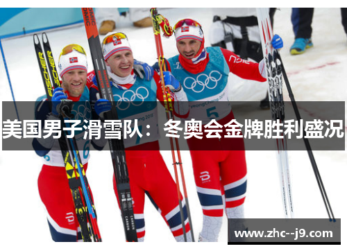 美国男子滑雪队：冬奥会金牌胜利盛况
