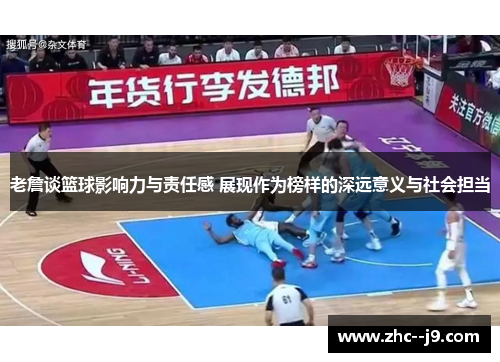 老詹谈篮球影响力与责任感 展现作为榜样的深远意义与社会担当
