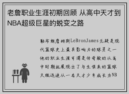 老詹职业生涯初期回顾 从高中天才到NBA超级巨星的蜕变之路