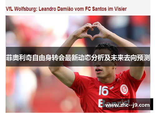 菲奥利奇自由身转会最新动态分析及未来去向预测