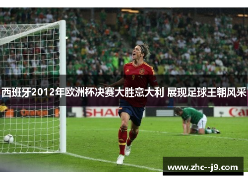 西班牙2012年欧洲杯决赛大胜意大利 展现足球王朝风采
