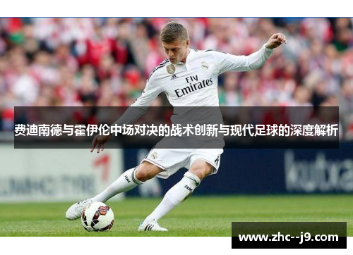 费迪南德与霍伊伦中场对决的战术创新与现代足球的深度解析