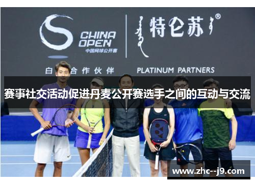 赛事社交活动促进丹麦公开赛选手之间的互动与交流