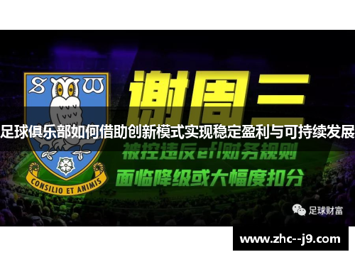 足球俱乐部如何借助创新模式实现稳定盈利与可持续发展