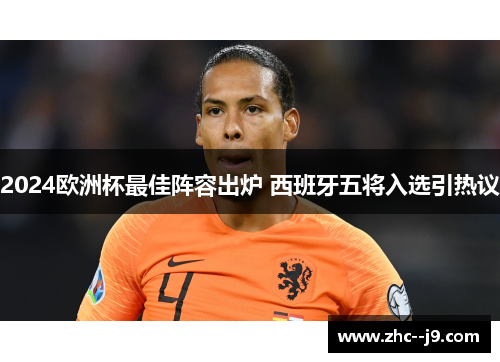 2024欧洲杯最佳阵容出炉 西班牙五将入选引热议 2024欧洲杯最佳阵容出炉 西班牙五将入选引热议