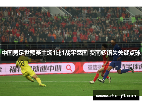 中国男足世预赛主场1比1战平泰国 费南多错失关键点球