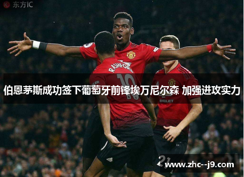 伯恩茅斯成功签下葡萄牙前锋埃万尼尔森 加强进攻实力