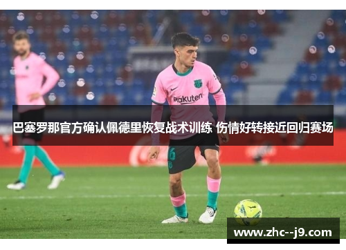 巴塞罗那官方确认佩德里恢复战术训练 伤情好转接近回归赛场