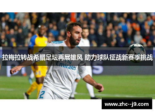 拉梅拉转战希腊足坛再展雄风 助力球队征战新赛季挑战