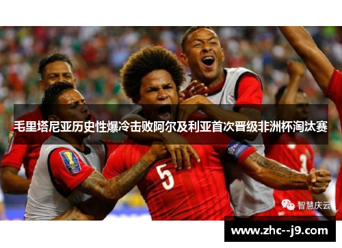 毛里塔尼亚历史性爆冷击败阿尔及利亚首次晋级非洲杯淘汰赛 毛里塔尼亚历史性爆冷击败阿尔及利亚首次晋级非洲杯淘汰赛