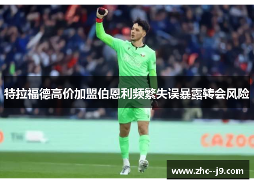 特拉福德高价加盟伯恩利频繁失误暴露转会风险