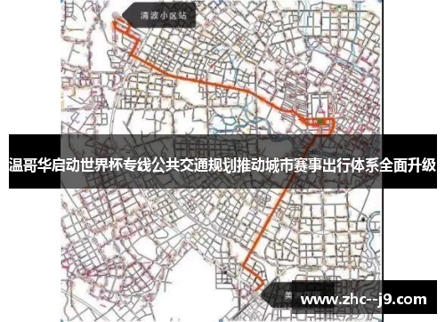 温哥华启动世界杯专线公共交通规划推动城市赛事出行体系全面升级 温哥华启动世界杯专线公共交通规划推动城市赛事出行体系全面升级