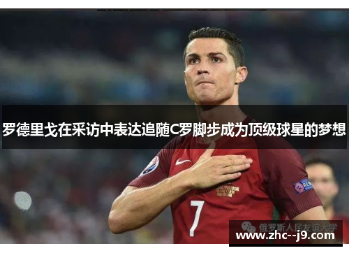 罗德里戈在采访中表达追随C罗脚步成为顶级球星的梦想 罗德里戈在采访中表达追随C罗脚步成为顶级球星的梦想