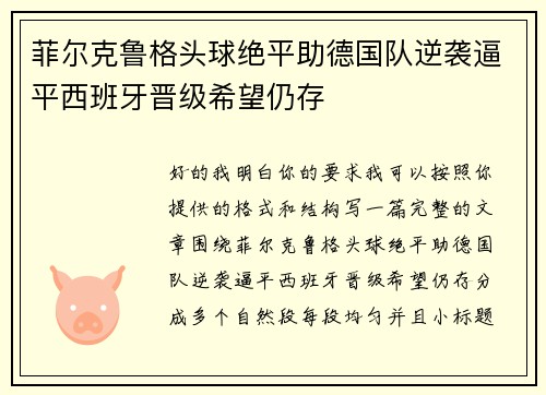 菲尔克鲁格头球绝平助德国队逆袭逼平西班牙晋级希望仍存