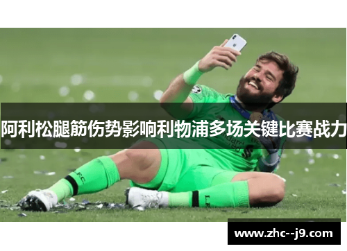 阿利松腿筋伤势影响利物浦多场关键比赛战力