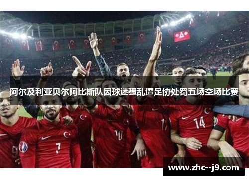 阿尔及利亚贝尔阿比斯队因球迷骚乱遭足协处罚五场空场比赛