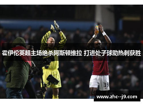 霍伊伦英超主场绝杀阿斯顿维拉 打进处子球助热刺获胜