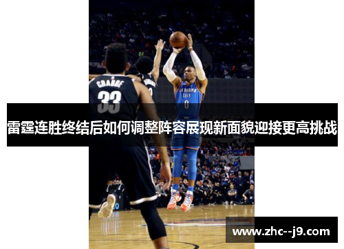 雷霆连胜终结后如何调整阵容展现新面貌迎接更高挑战