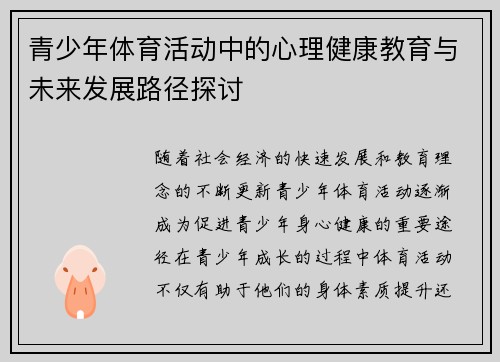 青少年体育活动中的心理健康教育与未来发展路径探讨
