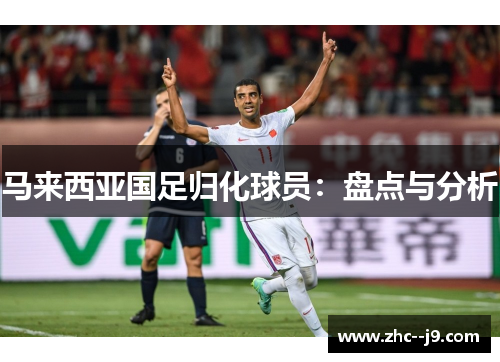 马来西亚国足归化球员：盘点与分析