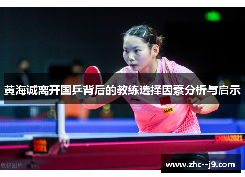 黄海诚离开国乒背后的教练选择因素分析与启示 黄海诚离开国乒背后的教练选择因素分析与启示