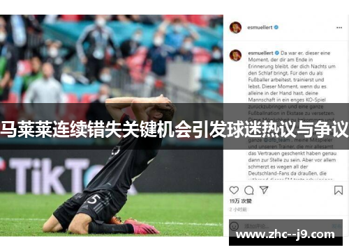 马莱莱连续错失关键机会引发球迷热议与争议 马莱莱连续错失关键机会引发球迷热议与争议