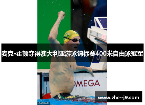 麦克·霍顿夺得澳大利亚游泳锦标赛400米自由泳冠军