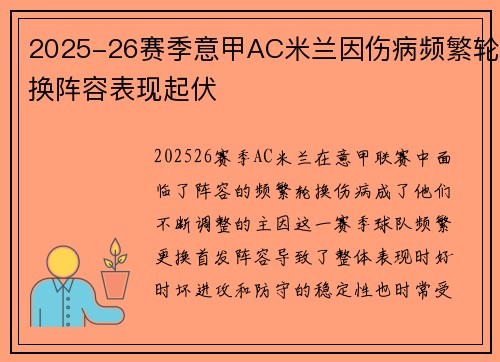 2025-26赛季意甲AC米兰因伤病频繁轮换阵容表现起伏 2025-26赛季意甲AC米兰因伤病频繁轮换阵容表现起伏