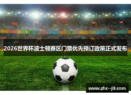 2026世界杯波士顿赛区门票优先预订政策正式发布 2026世界杯波士顿赛区门票优先预订政策正式发布