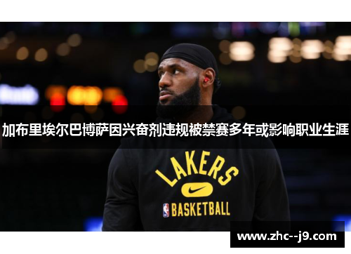 加布里埃尔巴博萨因兴奋剂违规被禁赛多年或影响职业生涯 加布里埃尔巴博萨因兴奋剂违规被禁赛多年或影响职业生涯