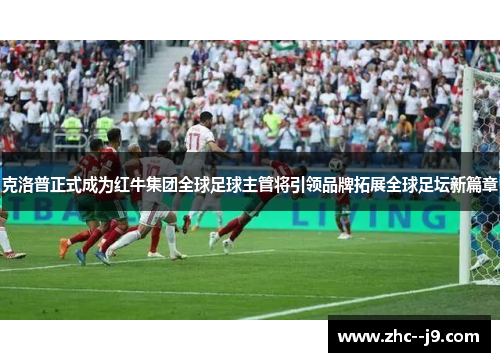 克洛普正式成为红牛集团全球足球主管将引领品牌拓展全球足坛新篇章