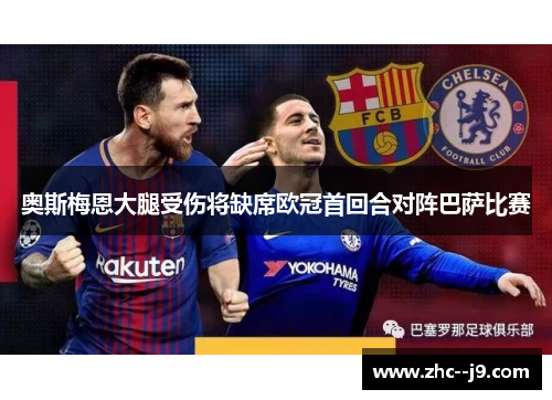 奥斯梅恩大腿受伤将缺席欧冠首回合对阵巴萨比赛