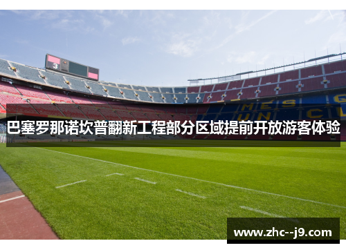 巴塞罗那诺坎普翻新工程部分区域提前开放游客体验
