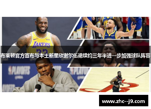 布莱顿官方宣布与本土新星欣谢尔伍德续约三年半进一步加强球队阵容 布莱顿官方宣布与本土新星欣谢尔伍德续约三年半进一步加强球队阵容