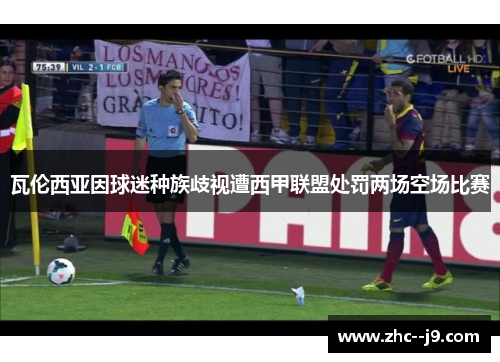 瓦伦西亚因球迷种族歧视遭西甲联盟处罚两场空场比赛